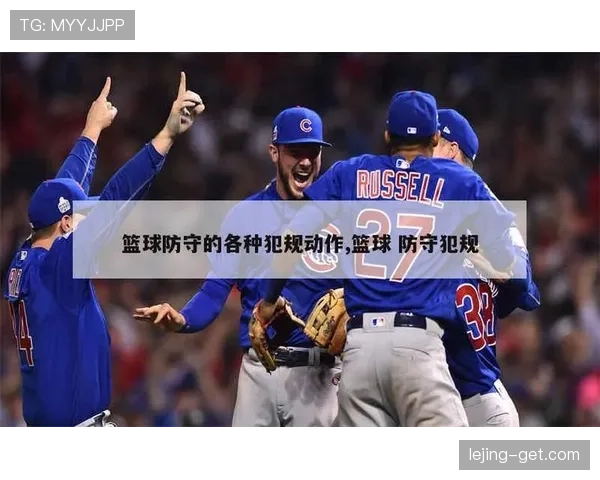 篮球规则详解：防守犯规与进攻犯规的具体判定标准有何不同？