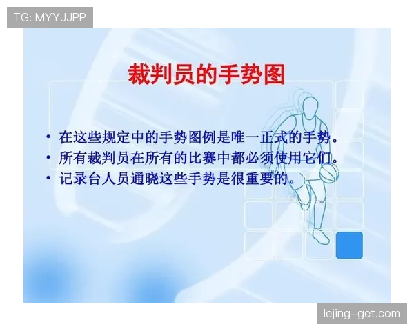 篮球裁判手势图解：看懂所有判罚信号及其代表含义
