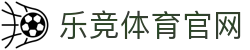 乐竞体育品牌官网 - 平台入口与APP